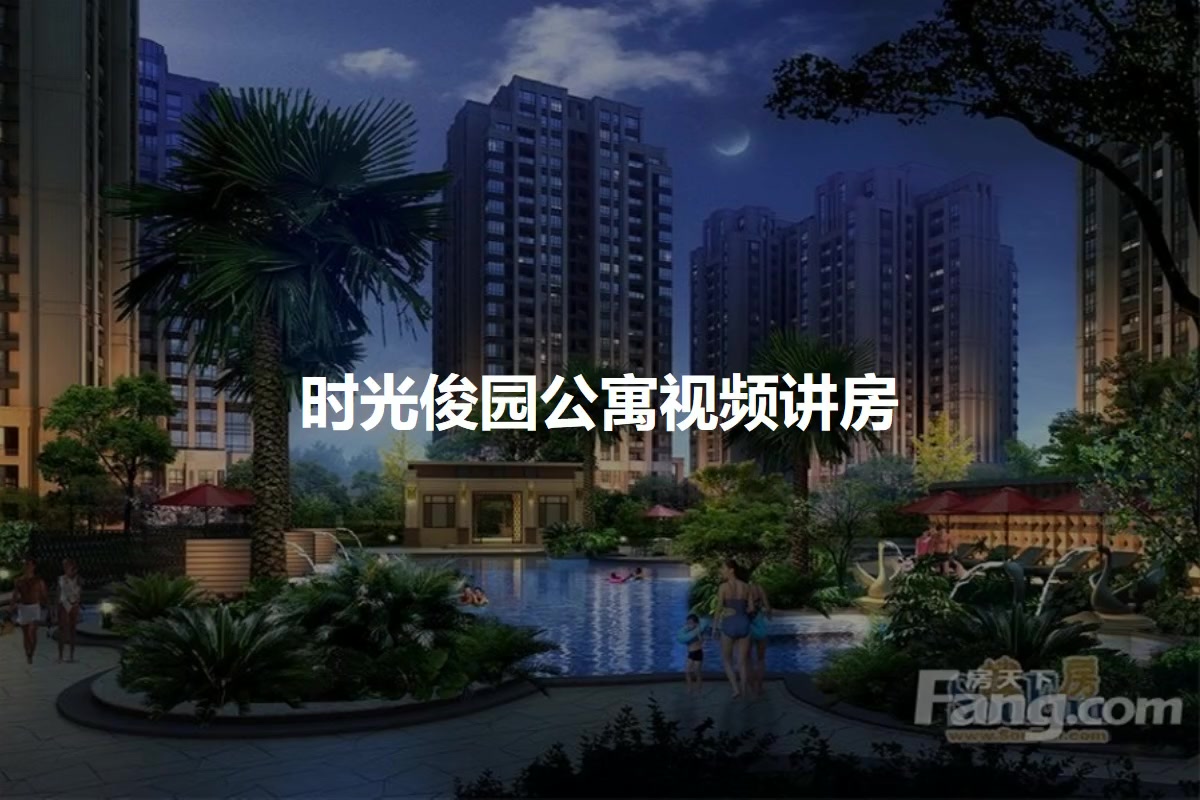 时光俊园公寓