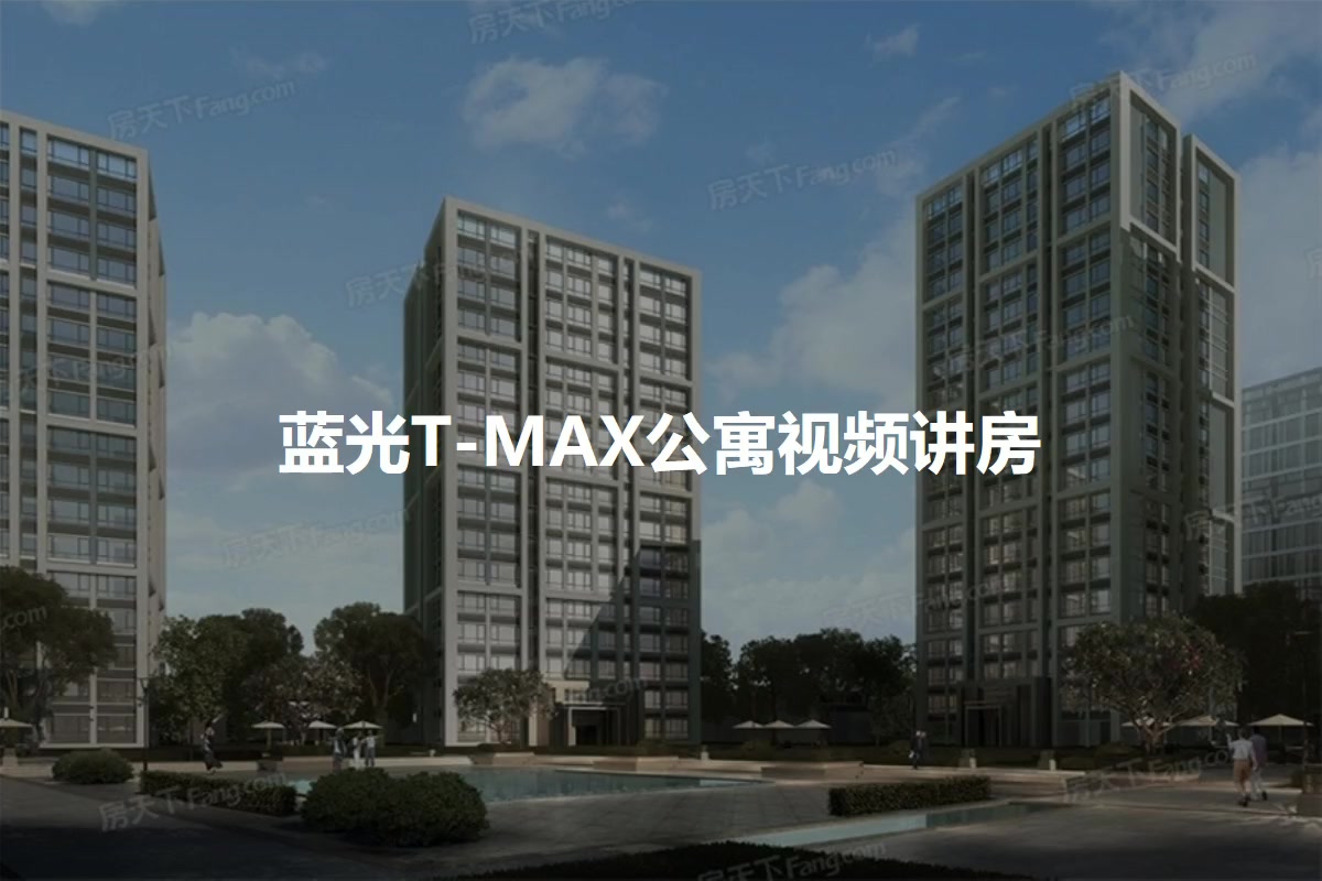 蓝光T-MAX公寓