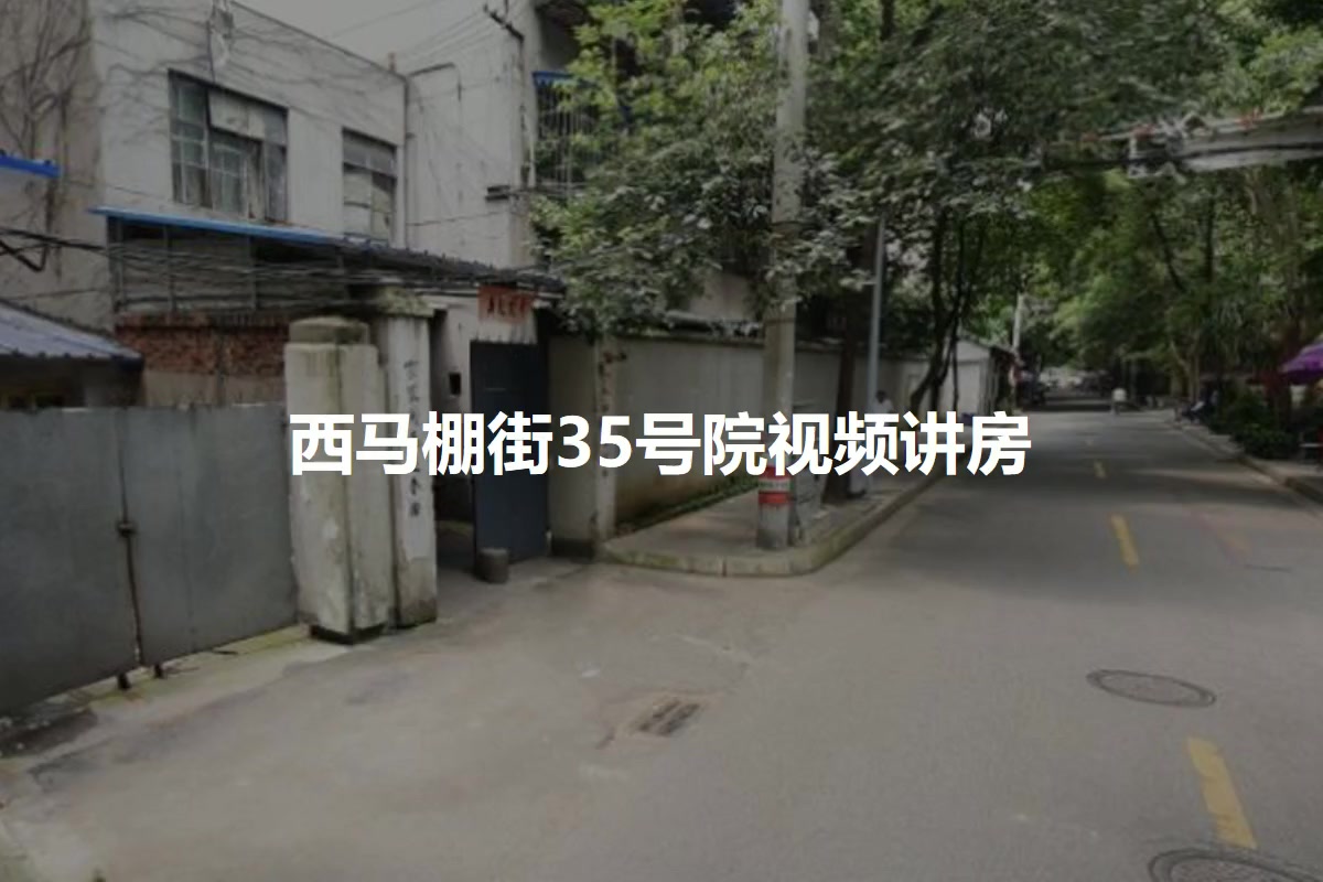 西马棚街35号院