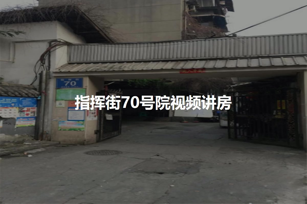 指挥街70号院