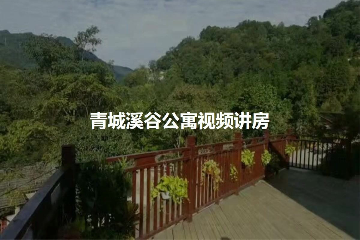 青城溪谷公寓