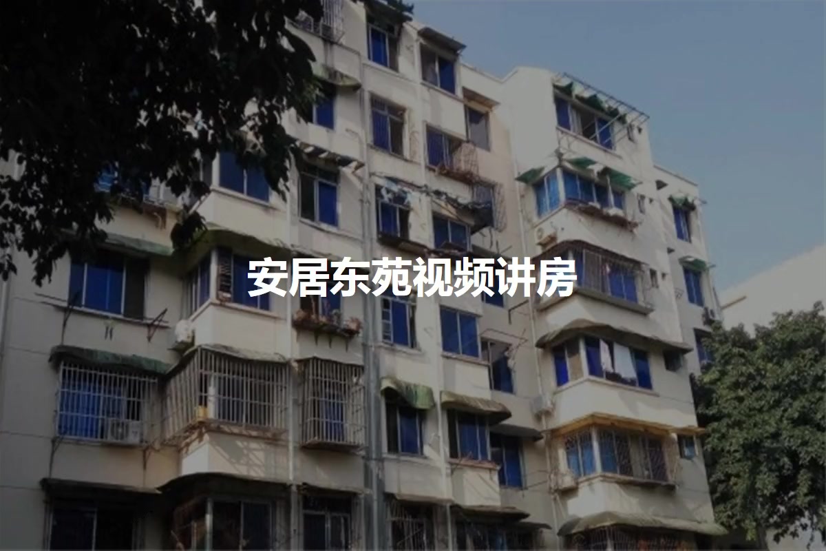 安居东苑