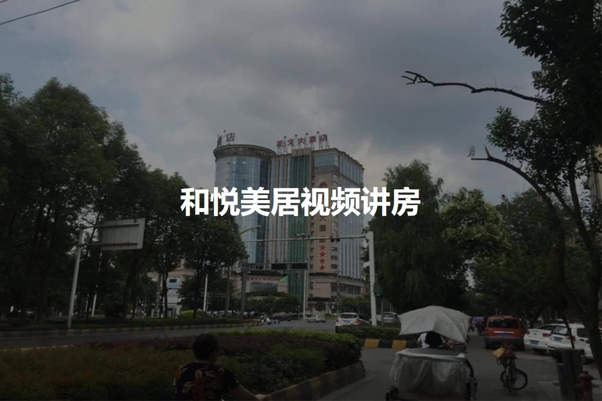 和悦美居