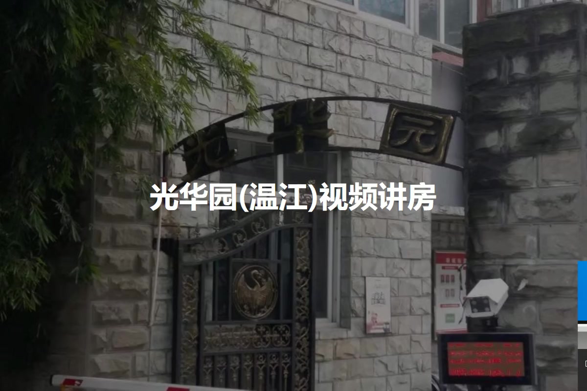 光华园(温江)