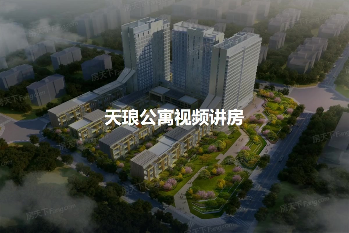 天琅公寓
