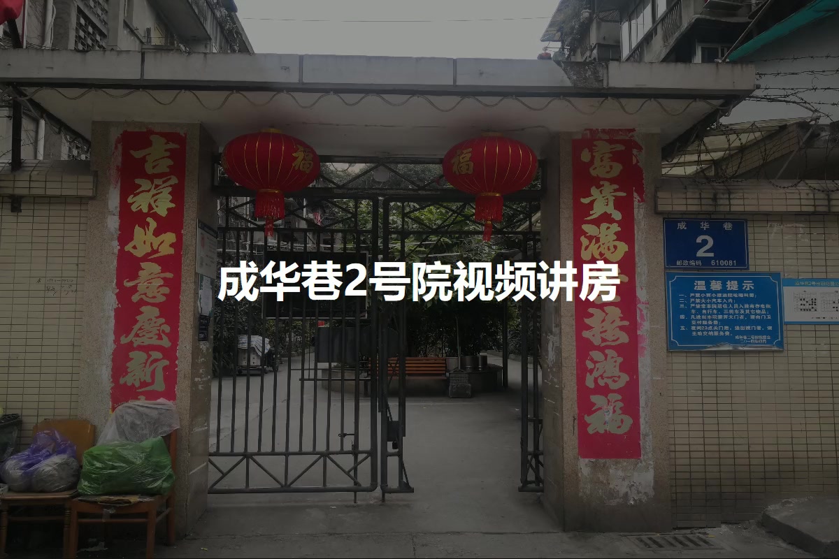 成华巷2号院
