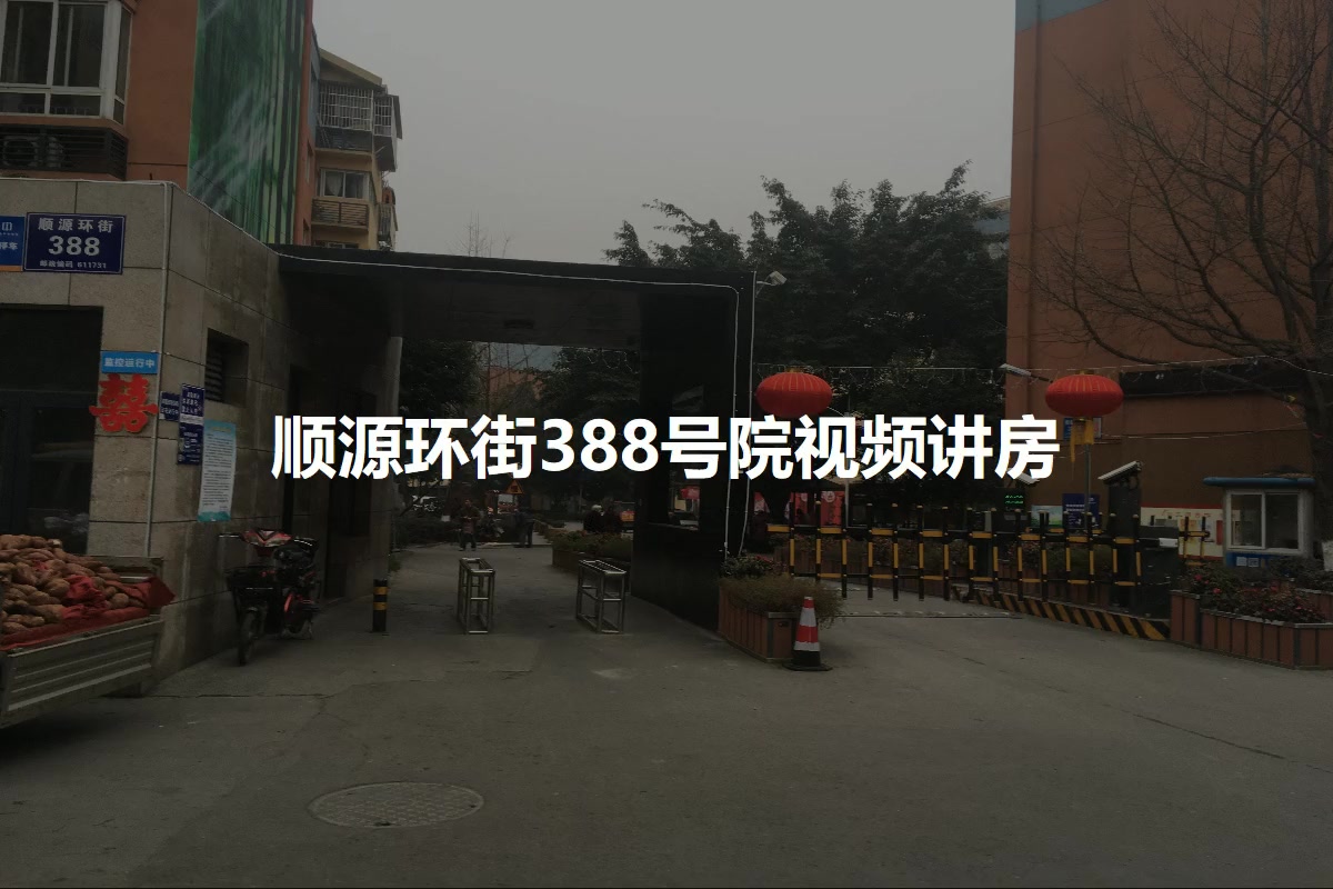 顺源环街388号院