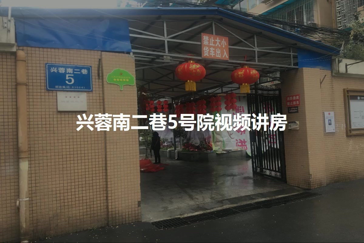 兴蓉南二巷5号院