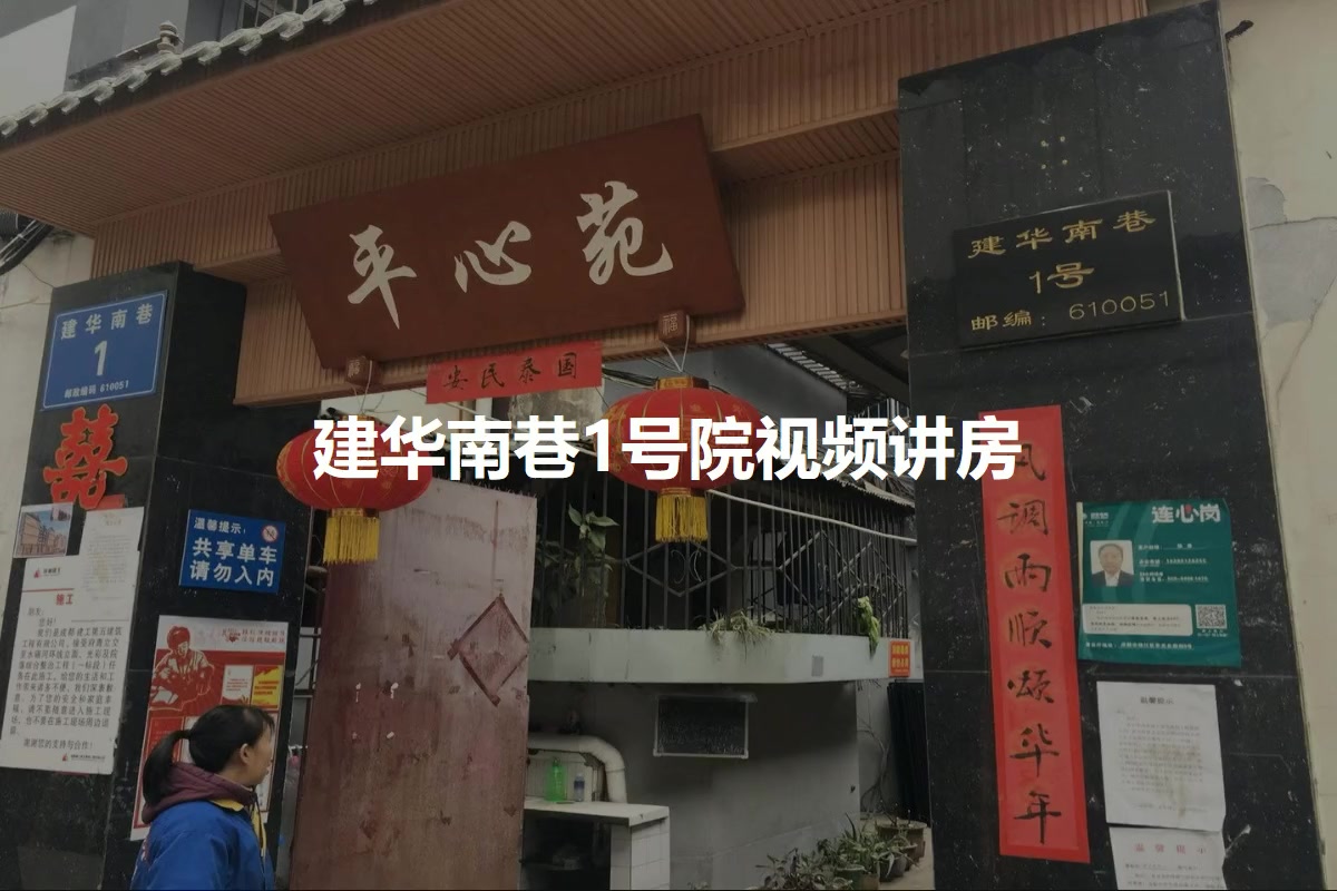 建华南巷1号院