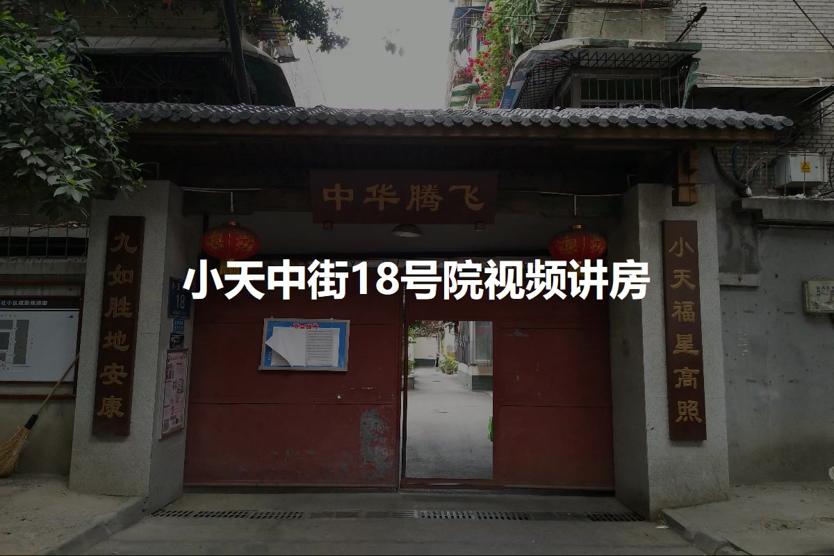 小天中街18号院