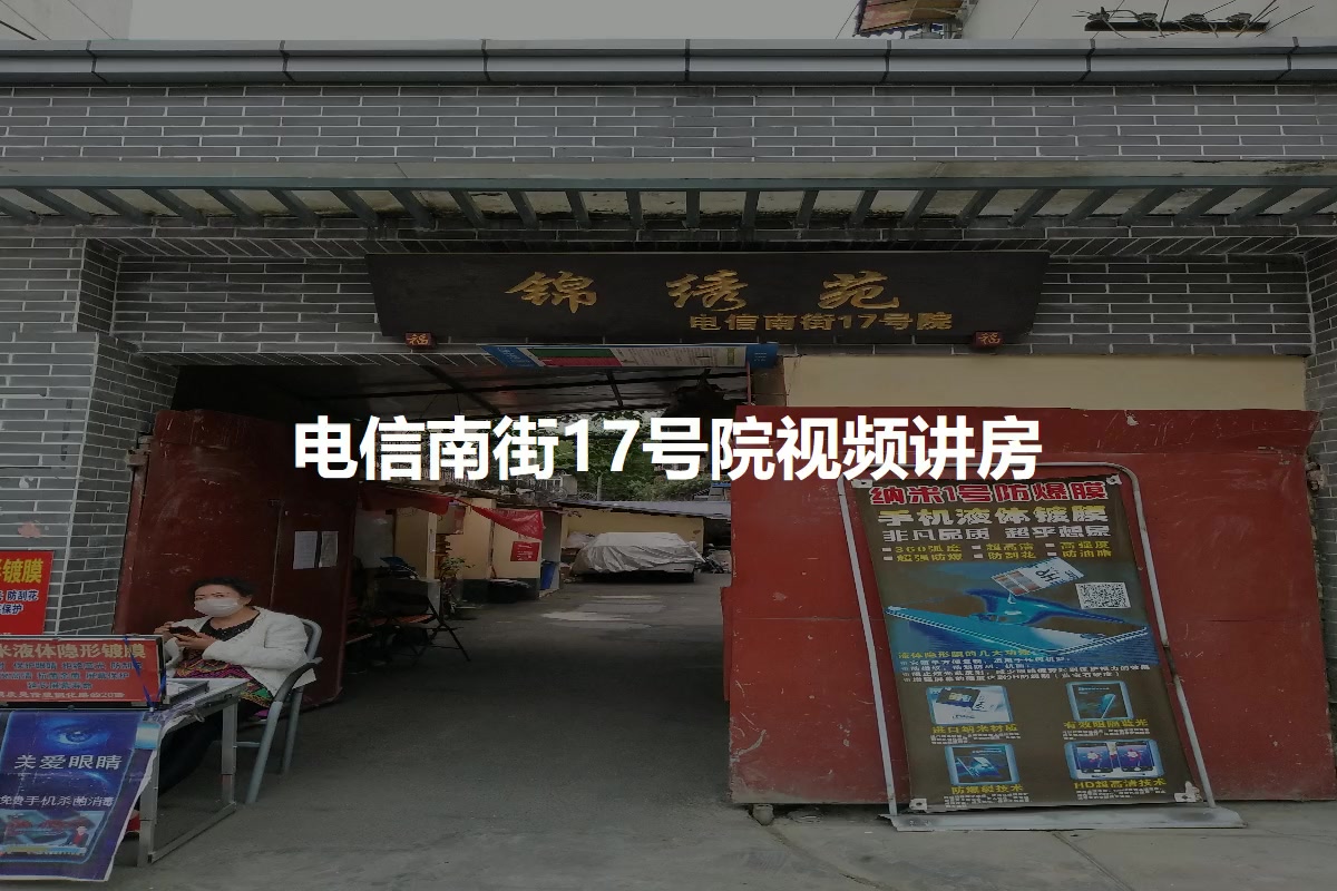 电信南街17号院
