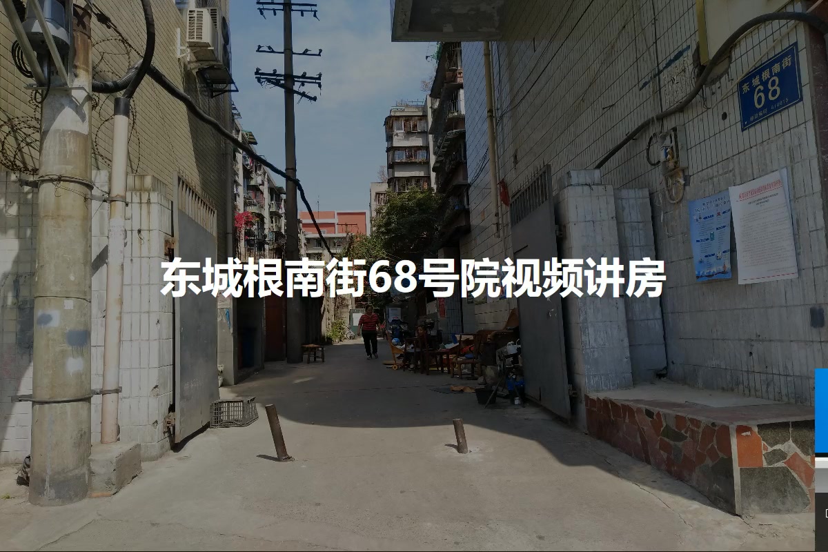东城根南街68号院