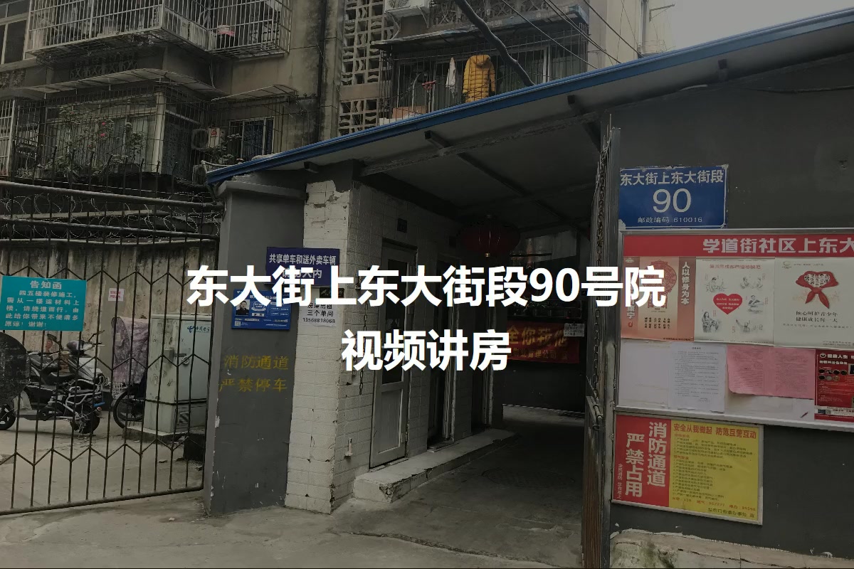 东大街上东大街段90号院