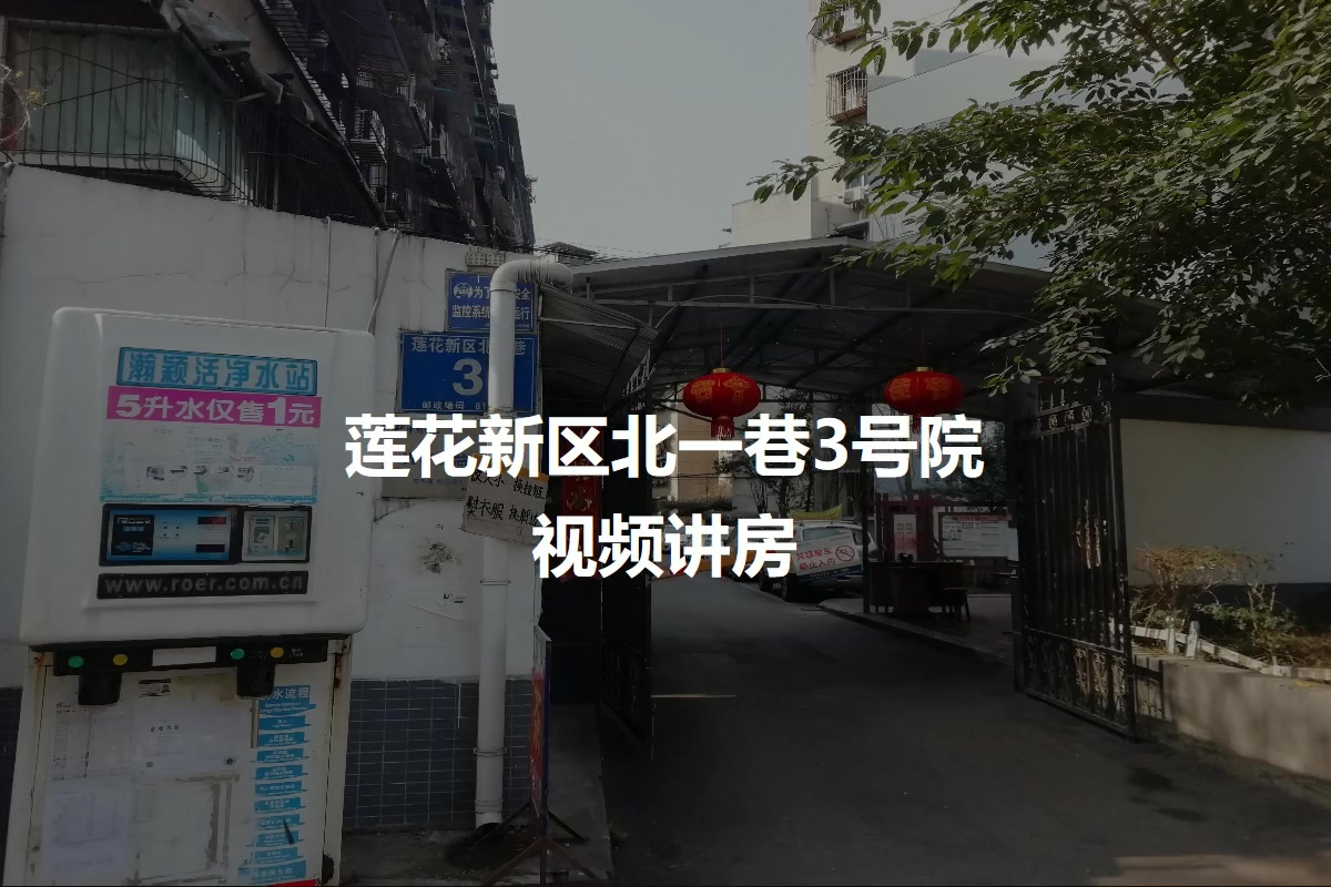 莲花新区北一巷3号院