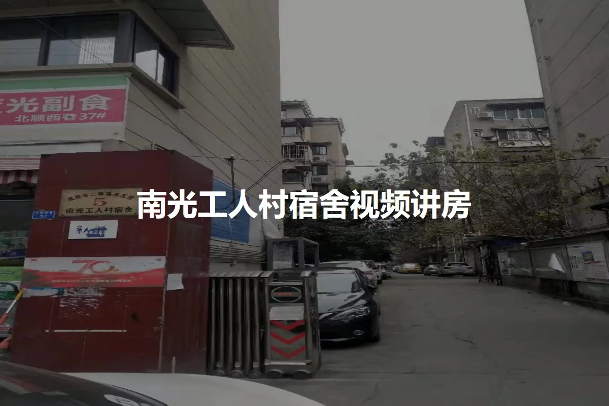 南光工人村宿舍