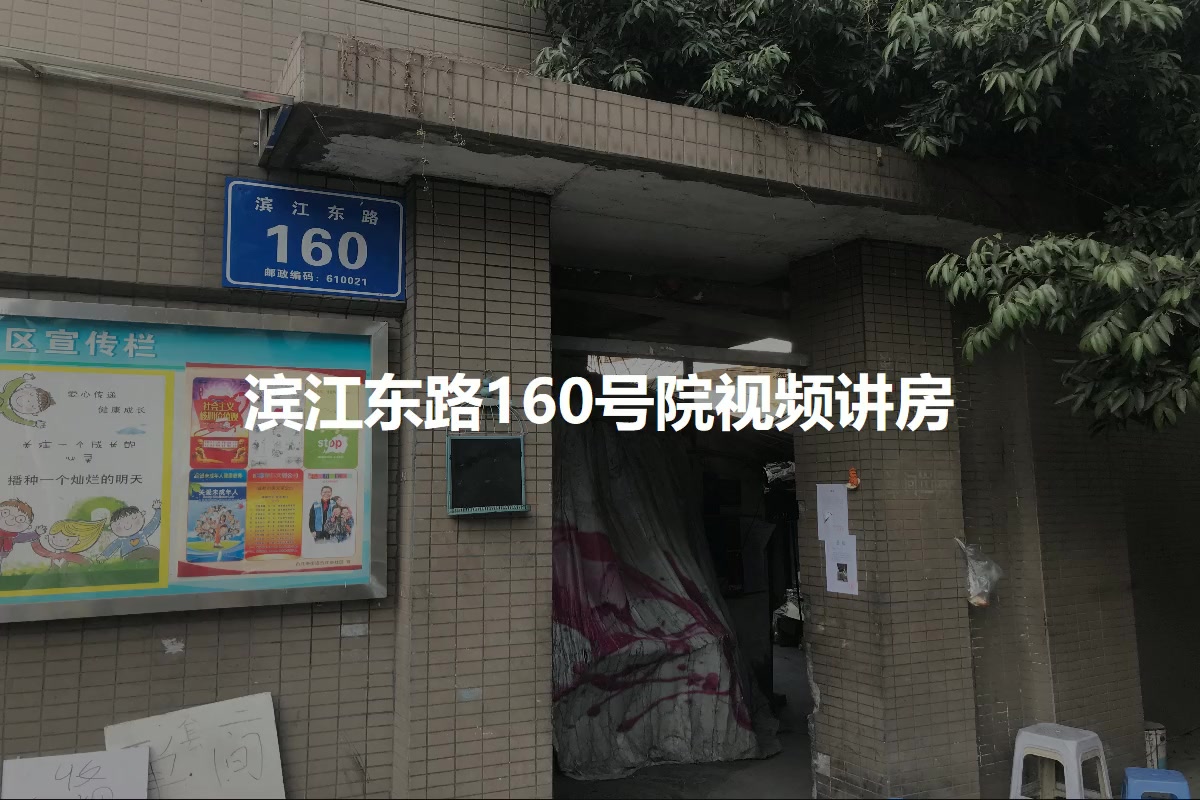 滨江东路160号院