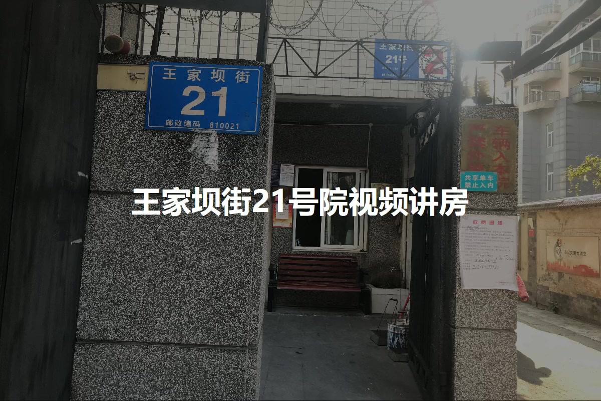 王家坝街21号院