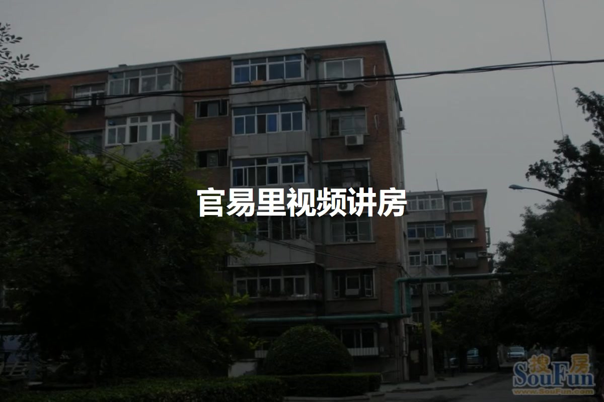 官易里