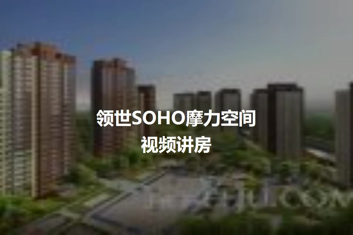 领世SOHO摩力空间