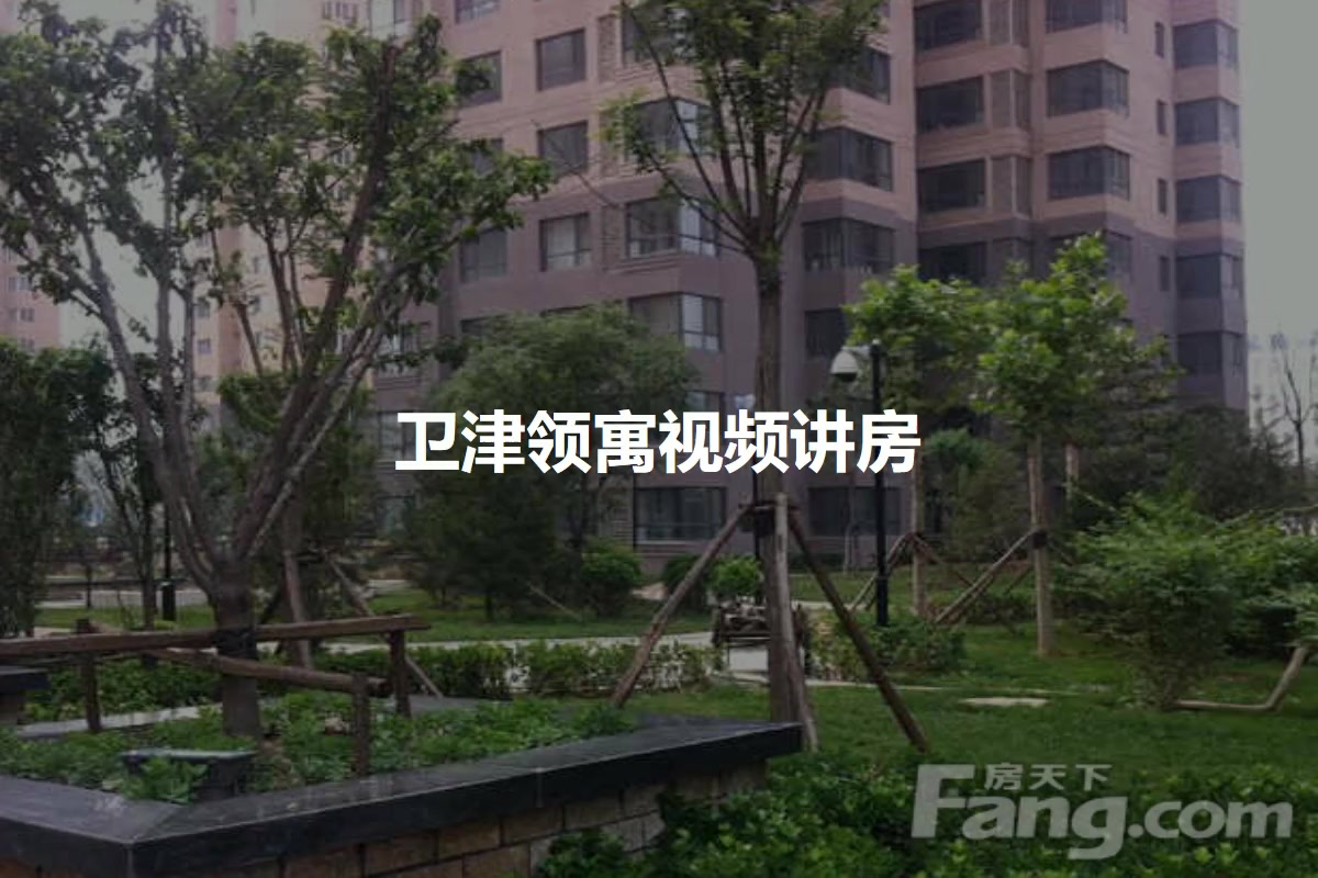 卫津领寓