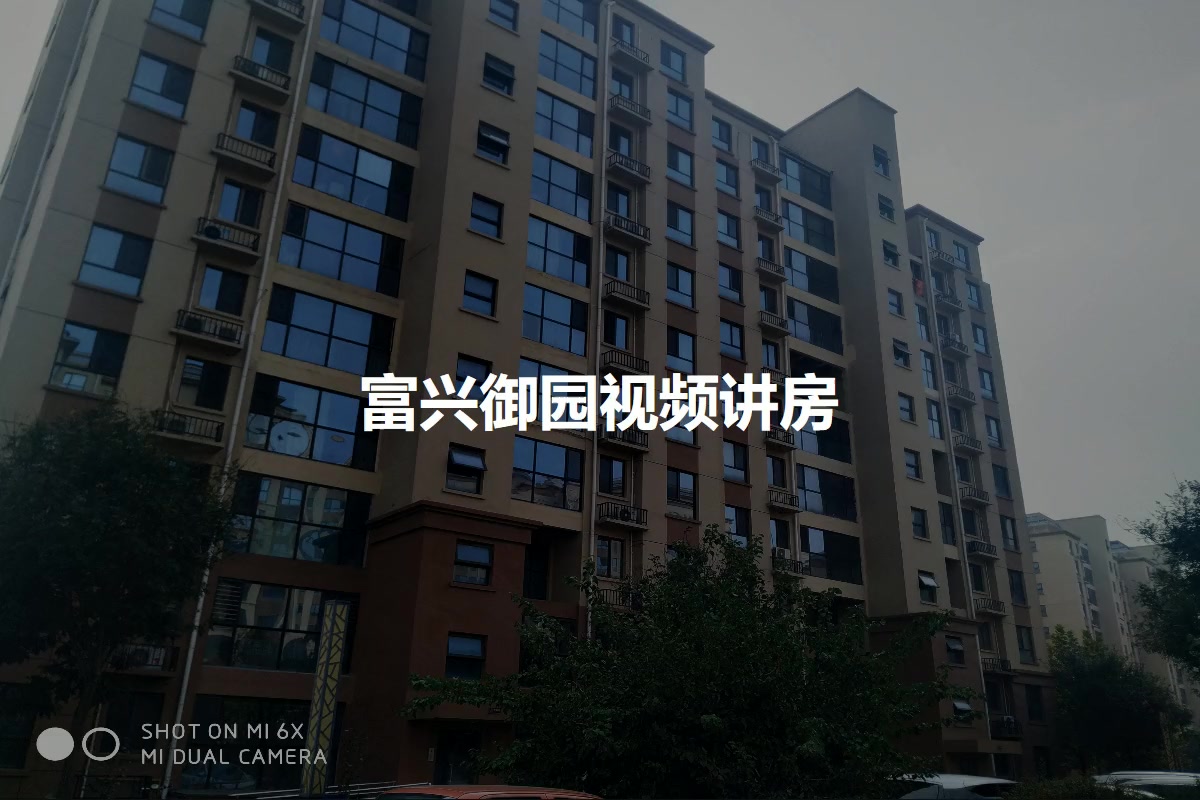 富兴御园