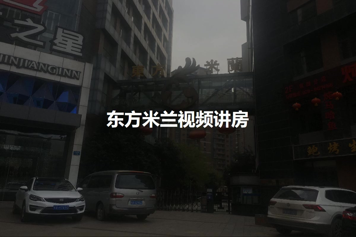 东方米兰