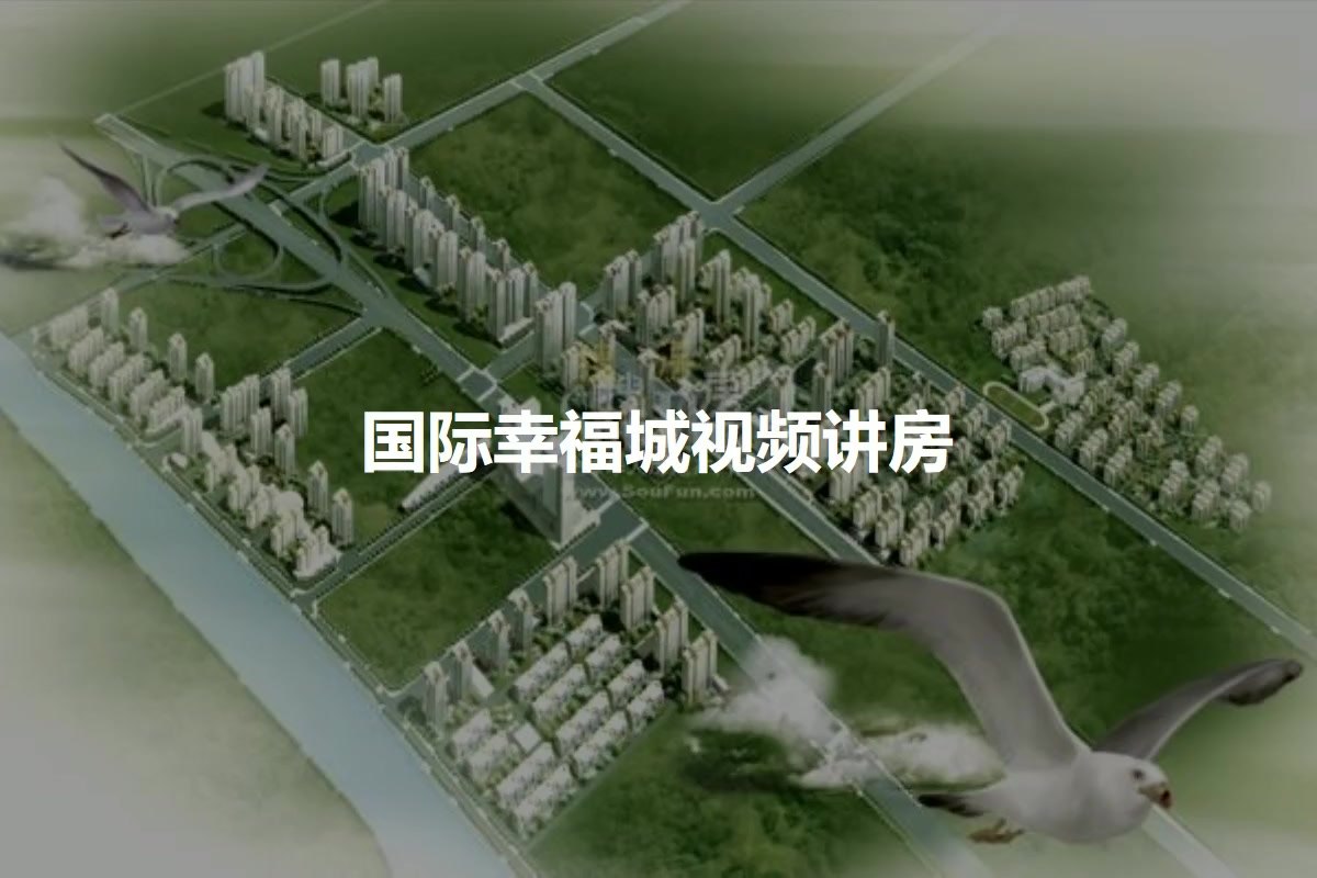 国际幸福城