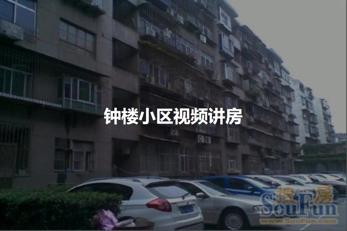 钟楼小区