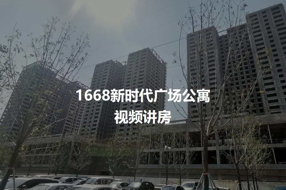 1668新时代广场公寓