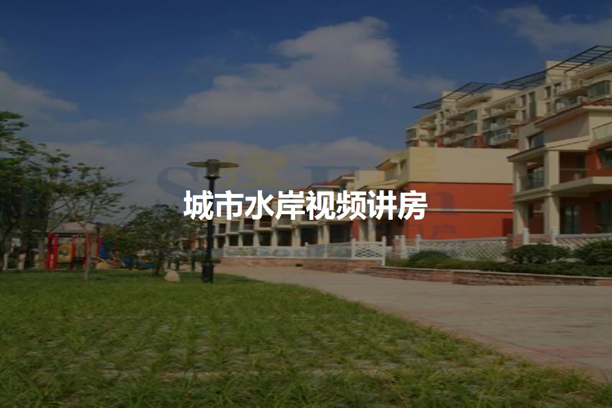 城市水岸