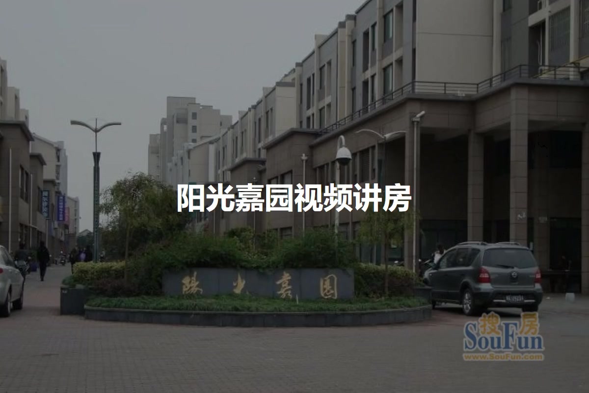 阳光嘉园