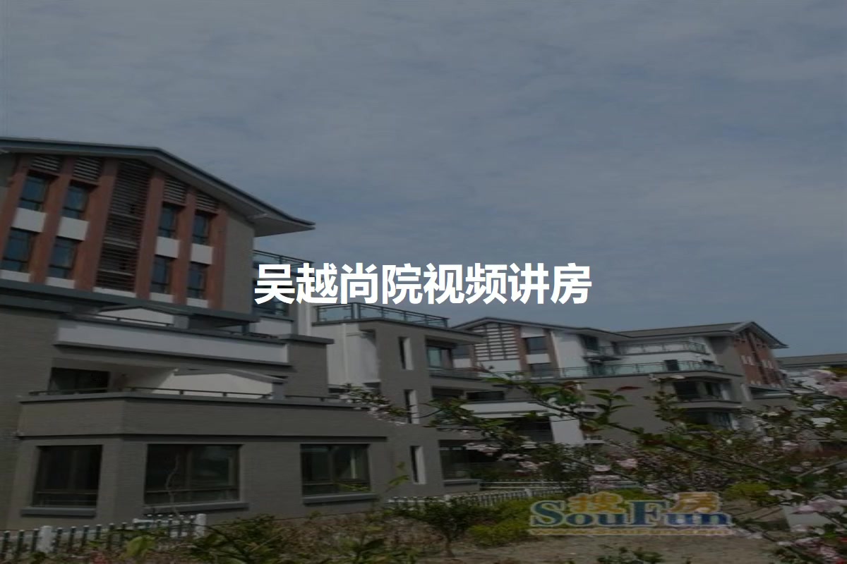 吴越尚院
