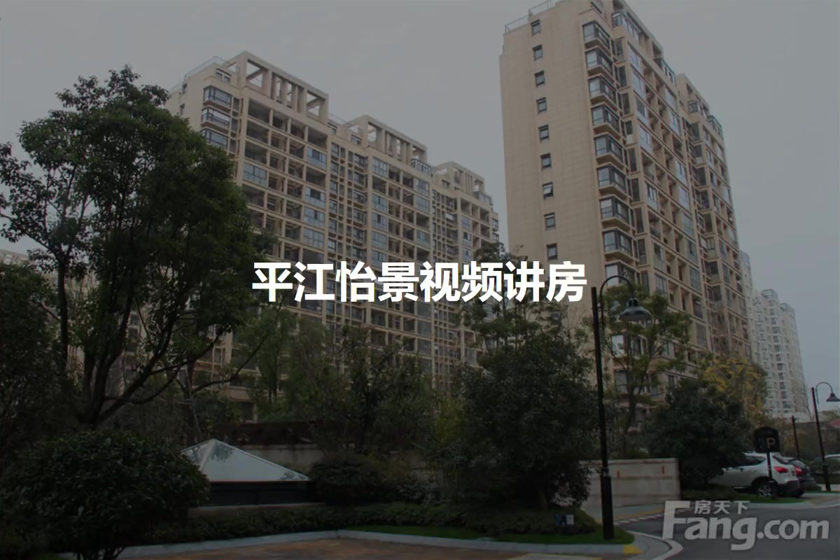 平江怡景