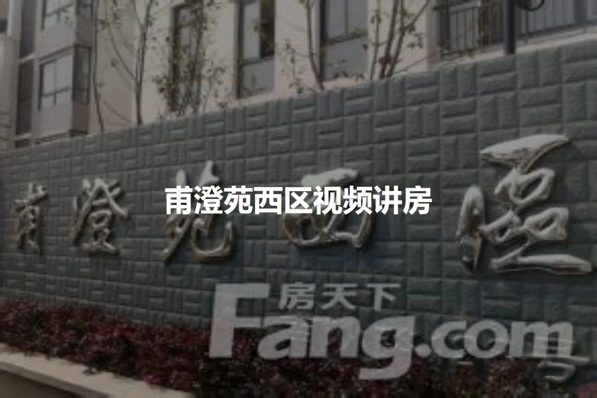 甫澄苑西区