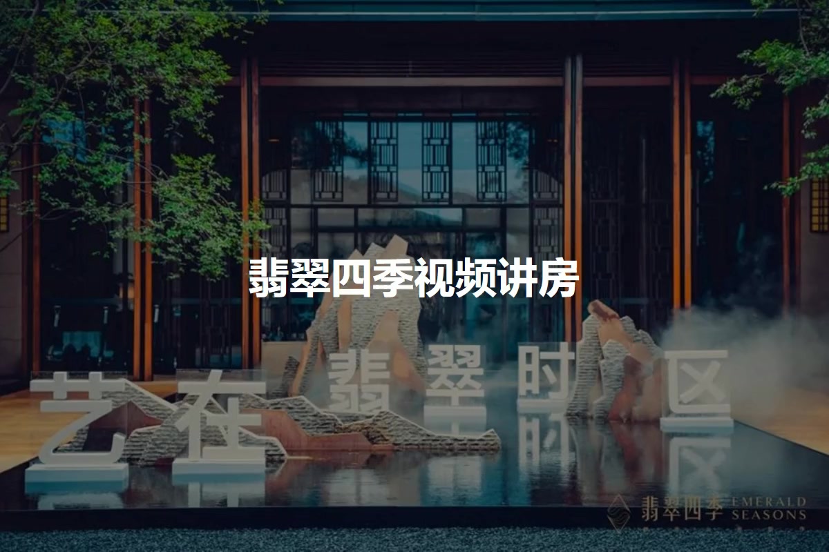 翡翠四季
