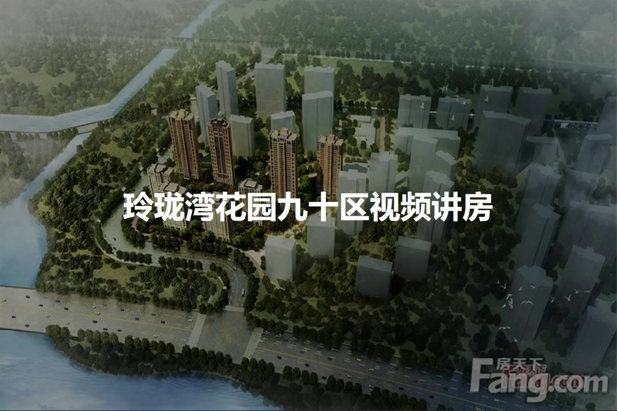 【苏州玲珑湾花园九十区小区,二手房,租房】- 苏州房天下
