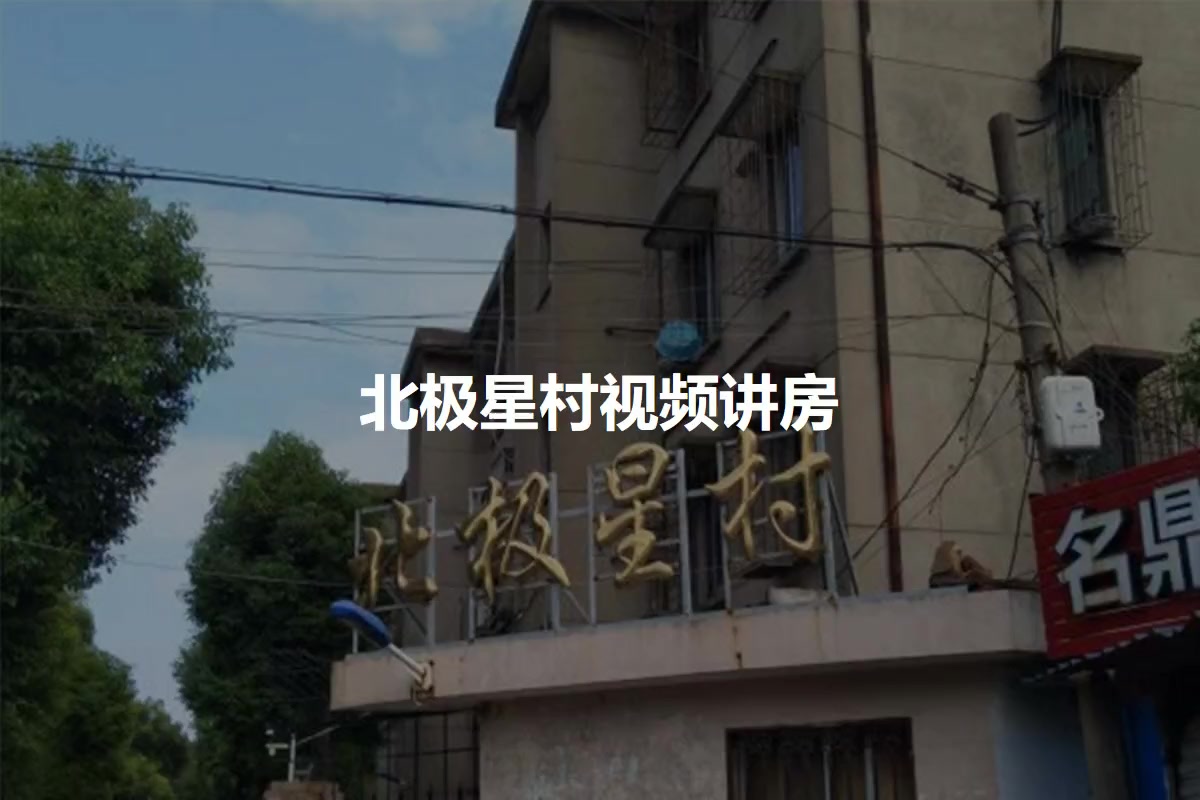 北极星村