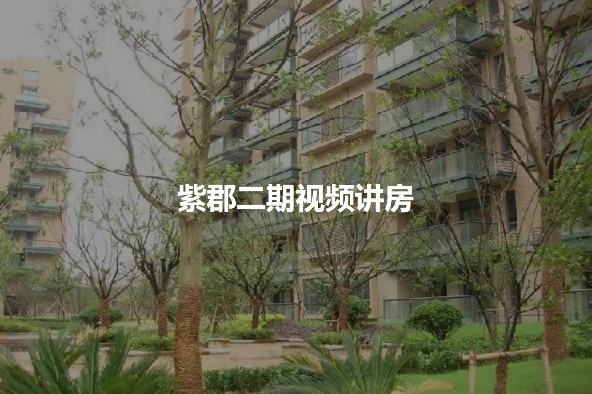 紫郡二期