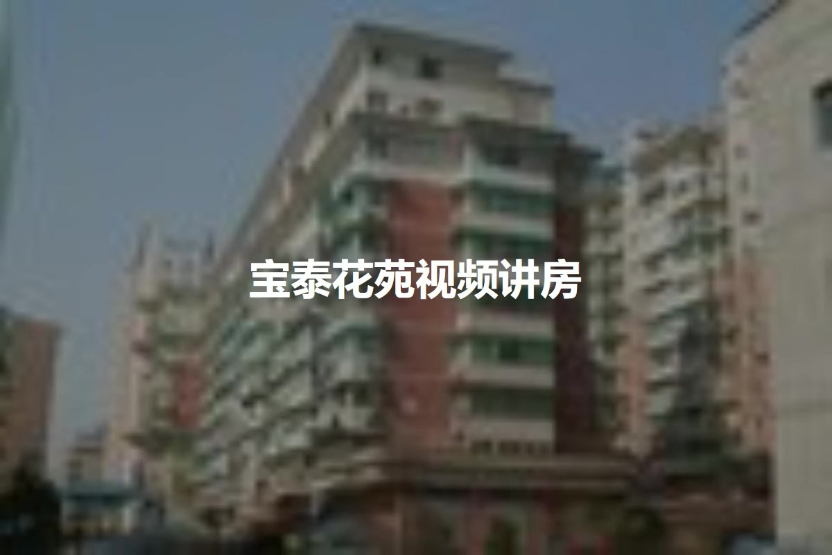 宝泰花苑