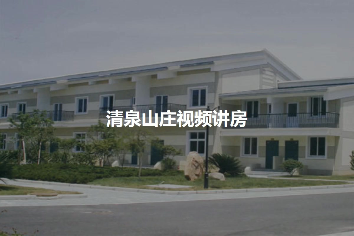 清泉山庄