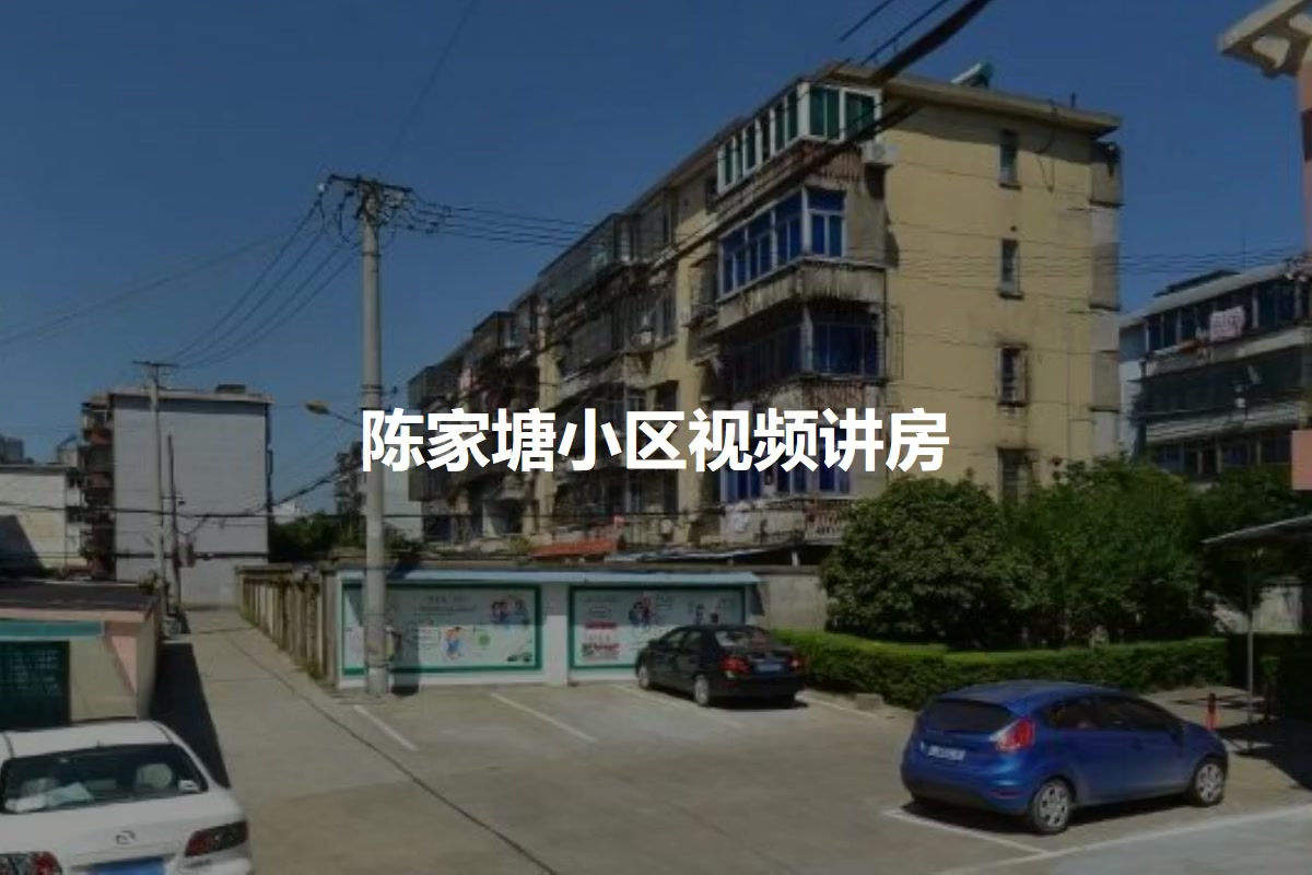 陈家塘小区