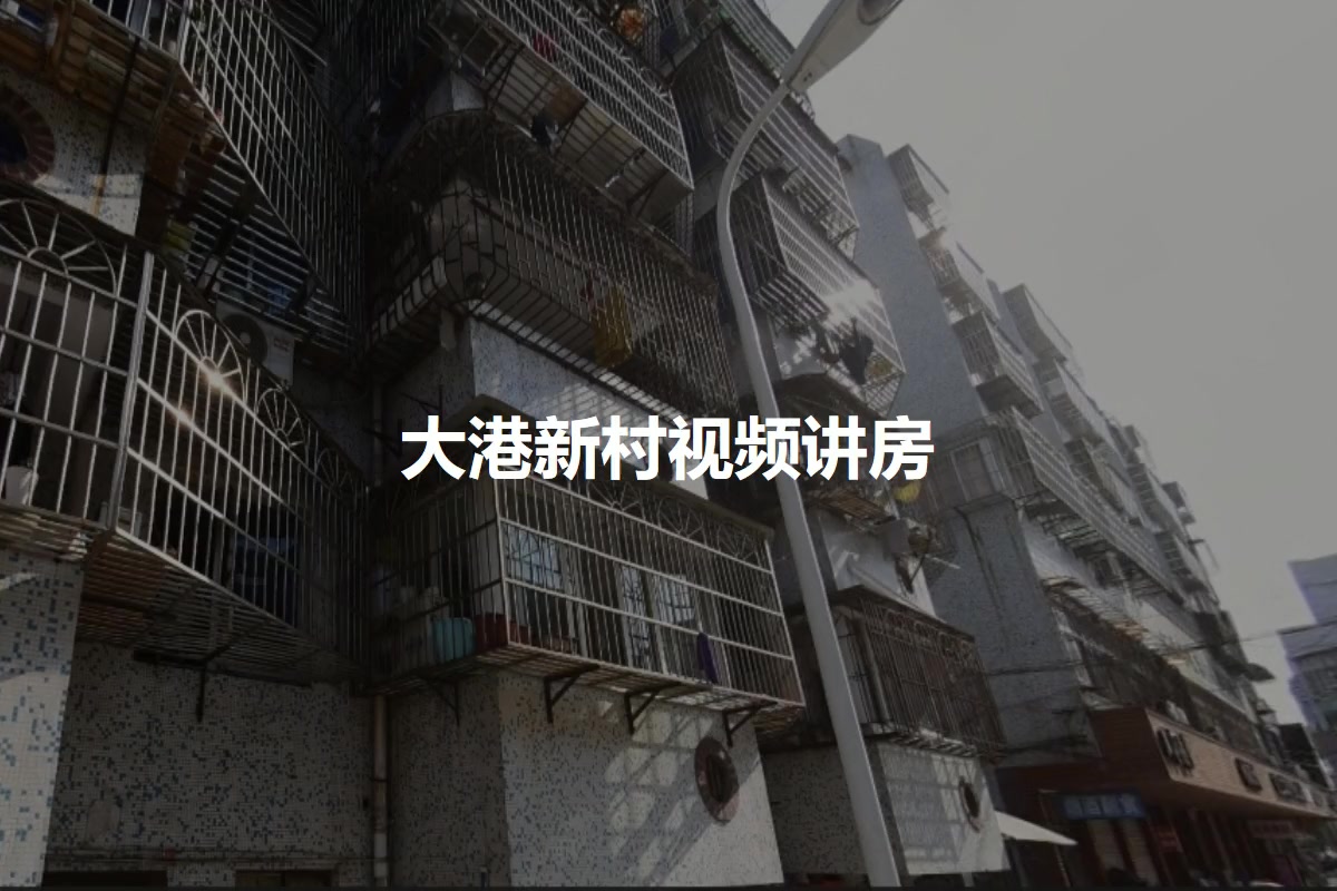 大港新村