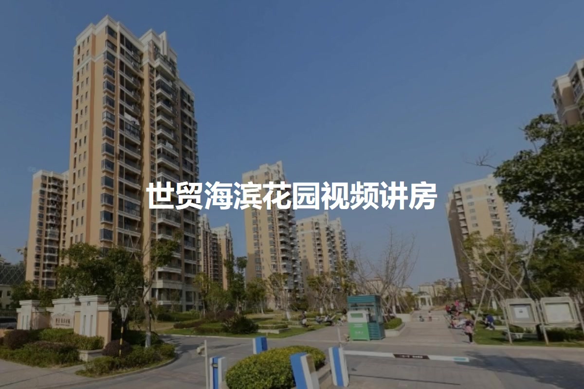 世贸海滨花园