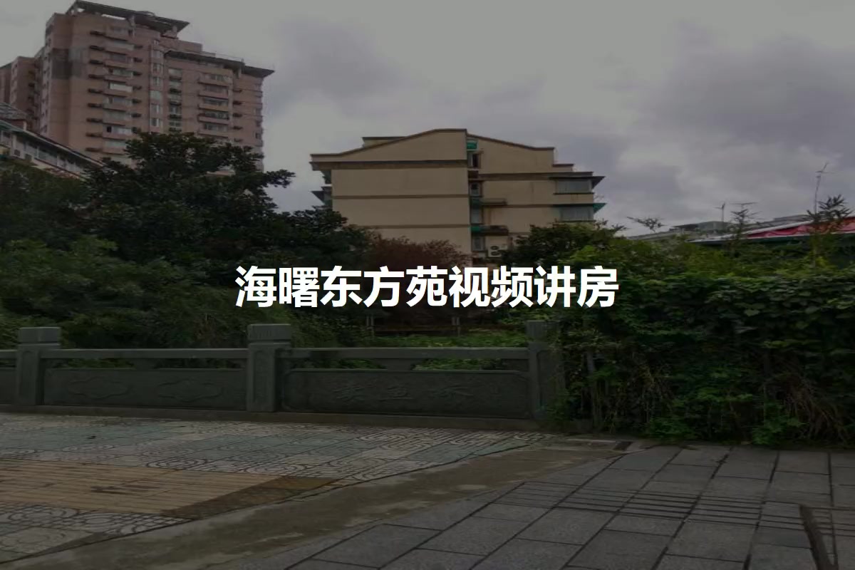 海曙东方苑
