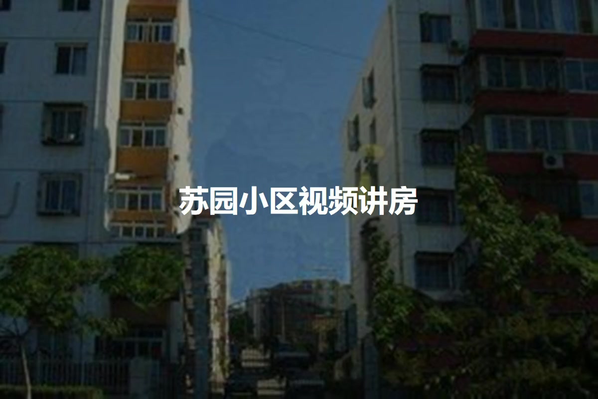 苏园小区