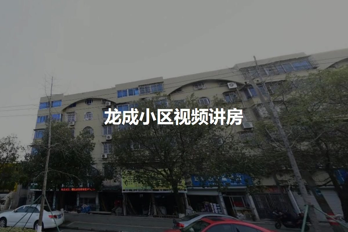 龙成小区