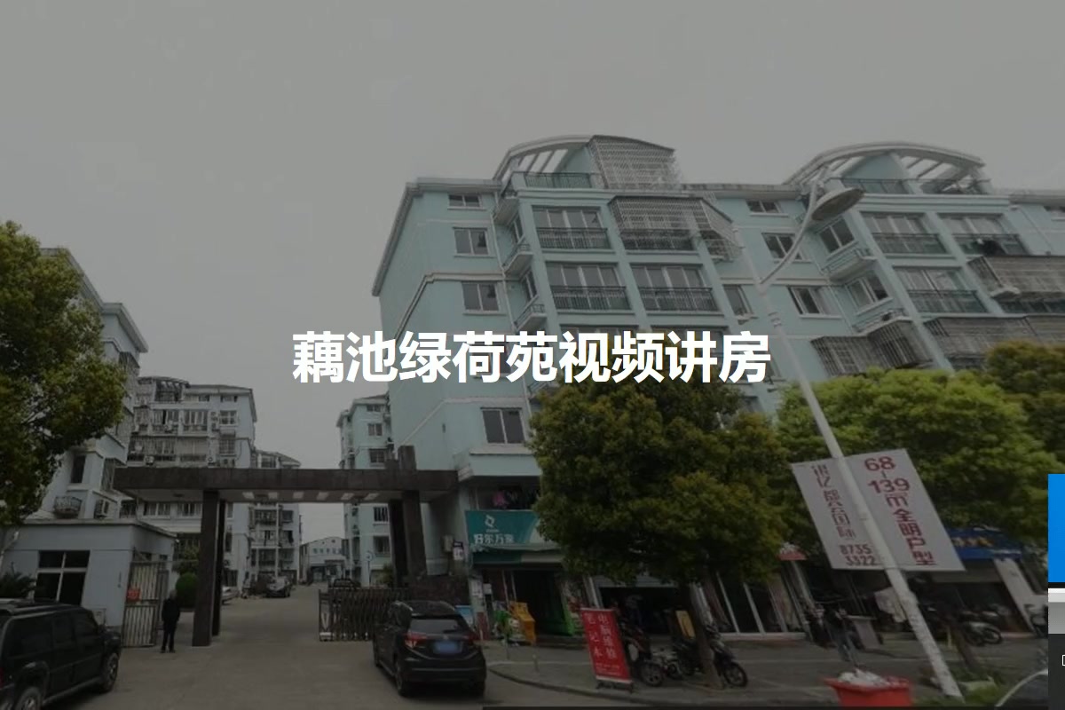 藕池绿荷苑