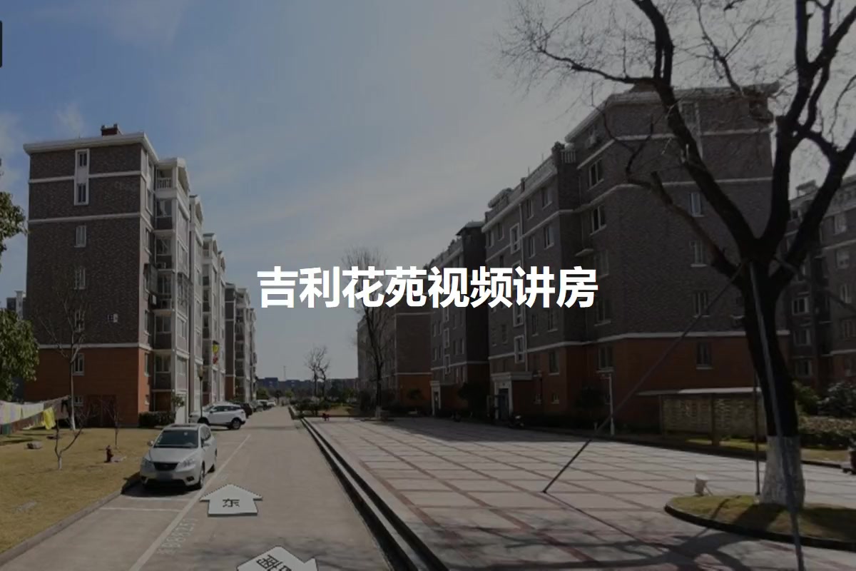 吉利花苑