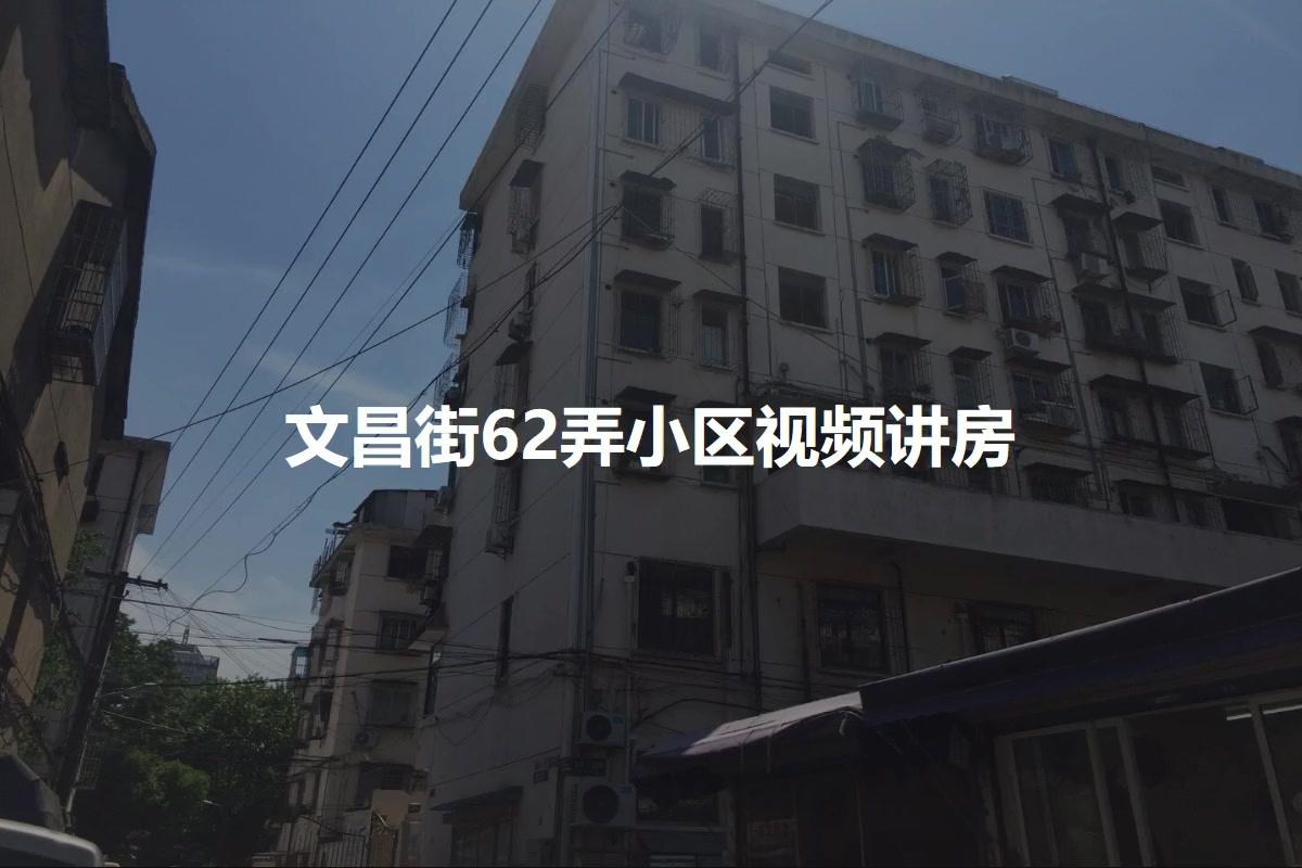文昌街62弄小区