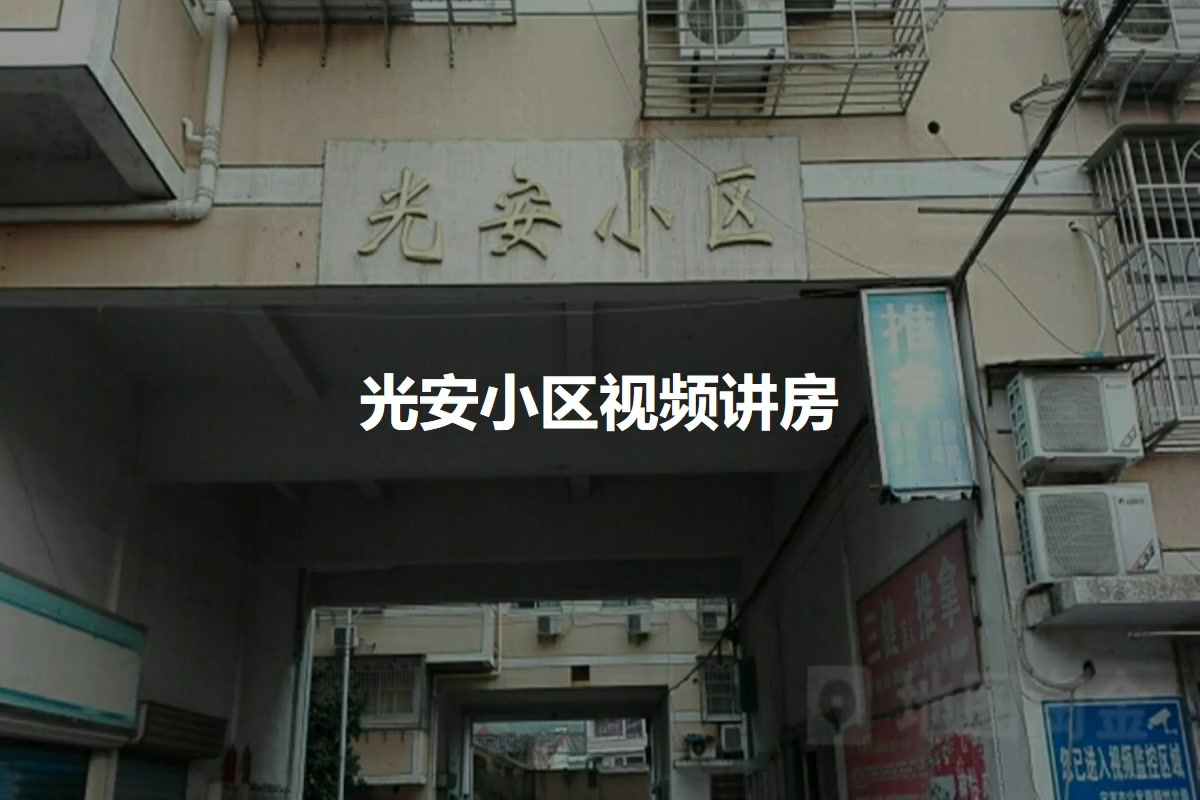 光安小区